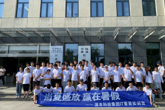 28圈 28圈科技IT菁英暑期实训营活动日 | 赴中国移动长三角（南京）云计算中心参观研讨