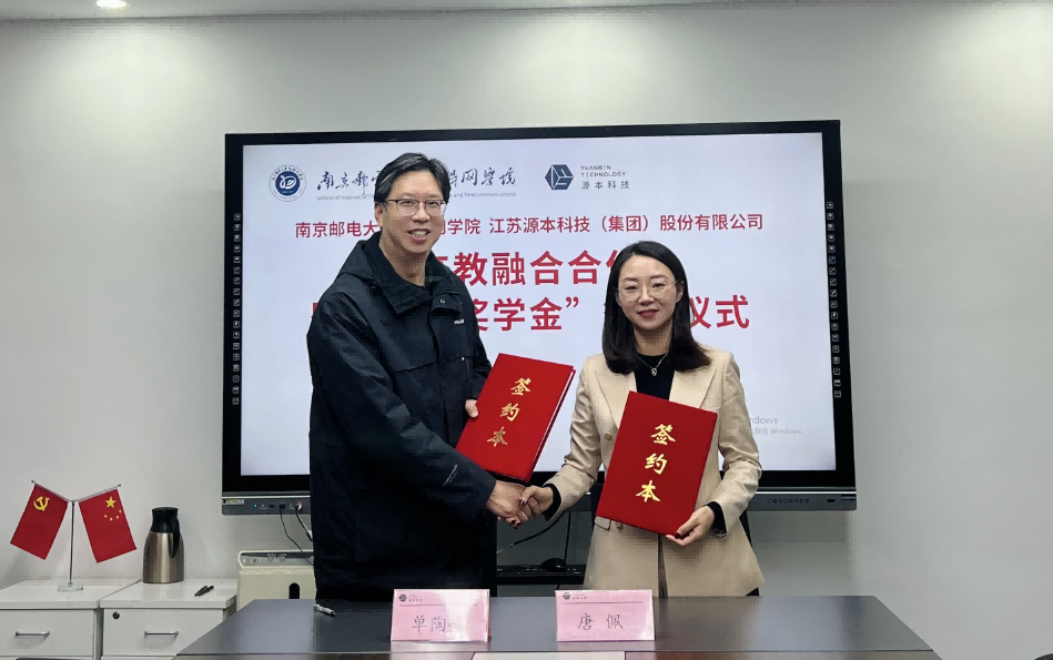 喜讯！南京邮电大学物联网学院和28圈 28圈科技集团举办产教融合合作暨“28圈 28圈奖学金”捐赠签约仪式
