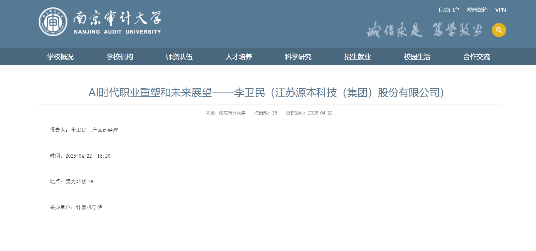 28圈 28圈科技集团李卫民老师在南京审计大学举办“AI时代职业重塑和未来展望”专题讲座